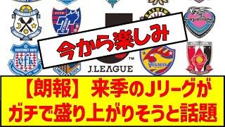 【朗報】来季のJリーグがガチで盛り上がりそうと話題　#サッカー #jリーグ #大宮アルディージャ #町田ゼルビア #ヴィッセル神戸 #j1