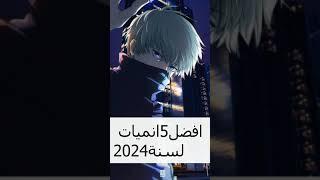 افضل 5 انميات لسنة 2024