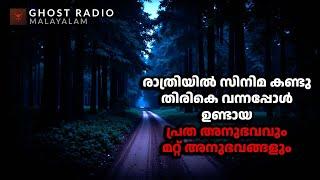 സിനിമ കണ്ടു തിരികെ വന്നപ്പോൾ ഉണ്ടായ പ്രേതാനുഭവവും  മറ്റ് അനുഭവങ്ങളും | horror story malayalam