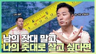 남이 정해놓은 기준에 맞춘 삶을 벗어나고 싶은 사람들에게 - 김창옥 [정기강연 ep.271]