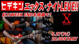 【HIDEKI'N(ヒデキン)】金曜 エックスジャパンを弾き倒す配信〜紅とWEEk ENDは原曲に寄せます！〜