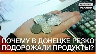 Почему в Донецке внезапно подорожали продукты | Донбасc.Реалии