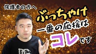 受験で保護者ができる最大の応援とは？