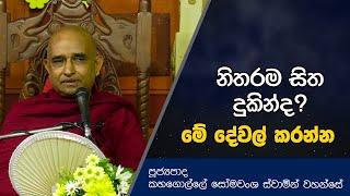 නිතරම සිත දුකින්ද? මේ දේවල් කරන්න | Kahagolle Somawansha Thero | D0490