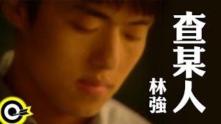 林強 Lin Chung(Lim Giong)【查某人】Official Music Video