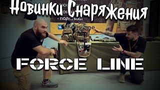 Стэнд Force Line #ВоинЭкспо #снаряжение #tactical