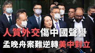 人質外交傷中國聲譽 孟晚舟案難逆轉美中對立【央廣國際新聞】