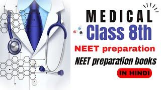 Class 8 NEET Book with Price: How to Prepare for NEET from class 8? | Hamari kaksha