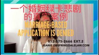 一个婚姻绿卡悲剧的真实案例-----A True Story_a Married-Based Green Card Application will be Denied