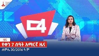 የቀን 7 ሰዓት አማርኛ ዜና … ሐምሌ 30/2016 ዓ.ም Etv | Ethiopia | News zena