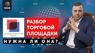 ЦДТ - разбор торговой площадки. Нужна ли она? Торги по банкротству 2019