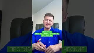 А Вы это знали ? #доктор#пешков#боль#красавчик#невролог#препараты