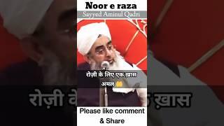 Rozi Ka Ek Bahtrin Amal  | Maulana Shakir Ali Noori #noor_e_raza #shakiralinoori #aminulqadri