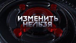 "Изменить нельзя" на НТВ