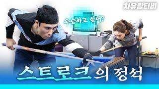 Eng / [차유람3C] [ChaYuRam 3C] you should hit with an echo-y strike /carom / 메아리 스트로크를 쳐야돼 유람씨, 우승하고싶어?