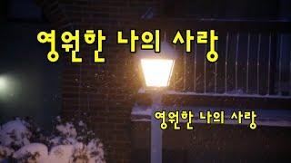 영원한 나의사랑 / 산천아Cover/ 원곡 김희진