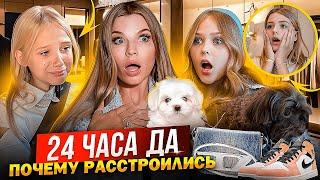 24 часа ГОВОРЮ только ДА ДОЧКАМ ! ПОЧЕМУ РАССТРОИЛИСЬ !