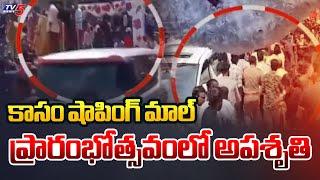 ఒక్కసారిగా కుప్పకూలిన స్టేజ్ | Stage Collapsed At The Opening Of Shopping Mall | Mahabubnagar | TV5