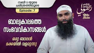 ഒരു ബാലൻ മക്കയിൽ വളരുന്നു | അർഷദ് അൽ ഹികമി | Episode 7 | رسوليﷺ | റമദാൻ സീരീസ് 3.0