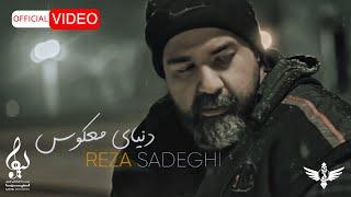 Reza Sadeghi - Donyaye Makous | OFFICIAL MUSIC VIDEO رضا صادقی - دنیای معکوس