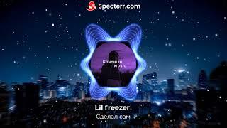 Lil freezer - Сделал Сам | Премьера 2020