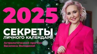 Личный астро-календарь 2025 - важные секреты