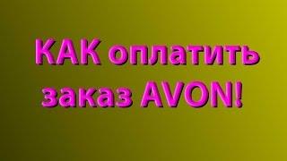 Как оплатить заказ AVON!