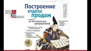 Константин Бакшт  Построение отдела продаж с нуля до максимальных результатов  Аудиокнига Low