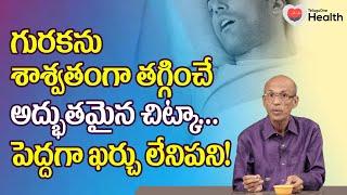 Snoring | గురకను శాశ్వతంగా తగ్గించే అద్భుతమైన చిట్కా..! Dr. Ch Madhusudana Sarma | TeluguOne Health