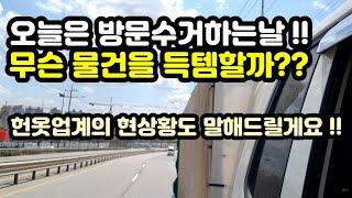 헌옷방문수거 하루일과 오늘도 물건 득템한다 | 헌옷업종의 현재 상황