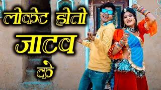 Loket Hoto Jaatav Ke || #jatav_song || Manish Mastana New Song || लोकेट होतो जाटव के || #jatav_song