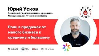 Роли в продажах от малого бизнеса к среднему и большому / Юрий Усков