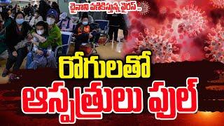 రోగులతో ఆస్పత్రులు ఫుల్..| New Virus In China | Latest Updates | SumanTV Media