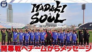 ITADAKI SOUL〜監督・選手・スタッフからのメッセージ【鹿児島ユナイテッドFC】