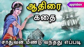 ஆதிரை கதை | Aadhirai Story in Tamil | Aathirai Story | Aimperum kappiyangal | AppleBox Sabari