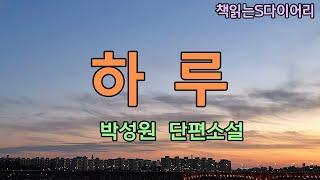 견인기사 때문이 아니야, 진하게 썬팅한 탓이야, 아냐  은행영업시간 탓이야. 아냐 모르겠어 / 박성원 / 오디오북 #소설듣기#책읽어주는여자