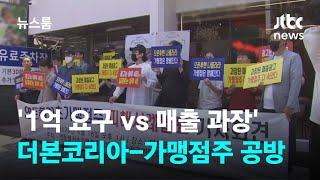 '1억 요구 vs 매출 과장'…더본코리아-가맹점주 녹취록 공방 / JTBC 뉴스룸