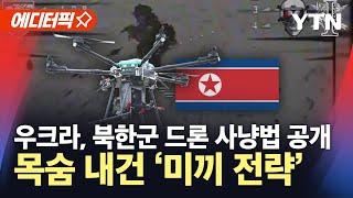 [에디터픽] 북한군, 죽기 살기 드론 대처..."1명 미끼 삼고 2명이 사격" / YTN