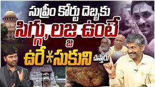 సి*గ్గు, ల*జ్జ ఉంటే ఉరేసుకుని చస్తారు.. Social Activist Madhusudhana Reddy On Tirumala Laddu Issue