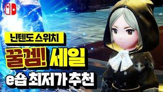 갓성비 짱!! 닌텐도 스위치 국내/해외 e숍 최저가 할인 게임 추천 BEST [Nintendo Switch Games]