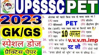 Upsssc pet Gk Gs Test 2023 ||Upsssc pet Modal Paper Gk Gs || Pet Static Gk || pet exam prepration