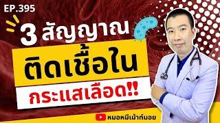 3 สัญญาณติดเชื้อในกระแสเลือด อันตรายอาจเสียชีวิต | เม้าท์กับหมอหมี EP.395