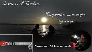 Зохиолч: Р.Ганбат “СҮҮЛЧИЙН ГАЛТ ТЭРЭГ”  БҮТЭН СОНСОХ  Шэйрлэж түгээн SUBSCRIBE дараарай