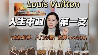 人生中的第一隻路易威登 LV 包包 入門必看 選款指南！