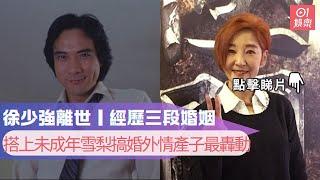 徐少強離世｜經歷三段婚姻　搭上未成年雪梨搞婚外情產子最轟動｜01娛樂｜徐少強｜趙無極｜雪梨｜米雪