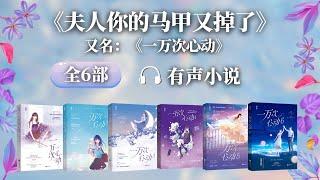 《夫人你的马甲又掉了(一万次心动)》第1-10章 有声小说 | 女强逆袭 甜宠爽文 现代都市言情小说