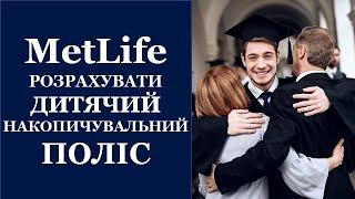 #MetLife #МетЛайф #UAMetLife Як розрахувати дитячий накопичувальний поліс?