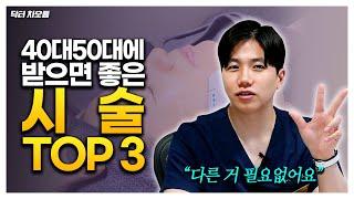 청담동 피부과 원장이 알려주는 40대50대에 꼭 받아야 되는 시술 TOP3