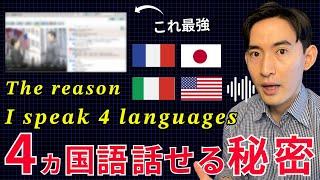 【完全無料】私が４か国語を話せる秘密は「これ」を使っているからです