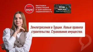 Недвижимость в Турции: ЗЕМЛЕТРЯСЕНИЯ В ТУРЦИИ. НОВЫЕ ПРАВИЛА СТРОИТЕЛЬСТВА. СТРАХОВАНИЕ ИМУЩЕСТВА.